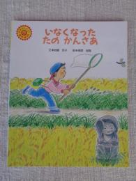 いなくなったたのかんさあ