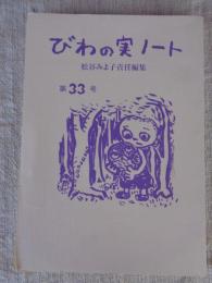 びわの実ノート