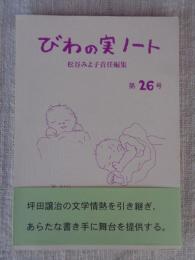 びわの実ノート