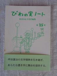 びわの実ノート