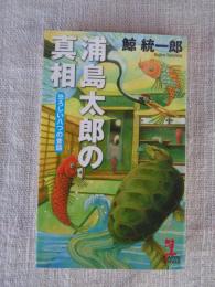 浦島太郎の真相 : 恐ろしい八つの昔話