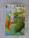 浦島太郎の真相 : 恐ろしい八つの昔話