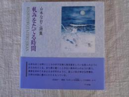 
軋みをたてる時間　山本なおこ詩集