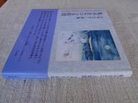 
軋みをたてる時間　山本なおこ詩集