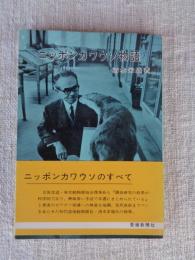 ニッポンカワウソ物語