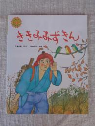 ききみみずきん　※おはなしメイト傑作選12