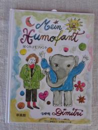 ぼくのユモファント