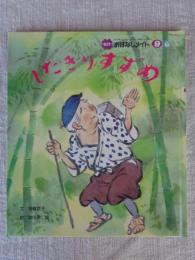 したきりすずめ　●名作おなはしメイト⑨