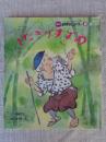 したきりすずめ　●名作おなはしメイト⑨