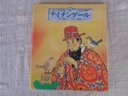 チャイルド絵本館 アンデルセン童話⑥　ナイチンゲール