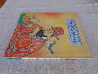 チャイルド絵本館 アンデルセン童話⑥　ナイチンゲール