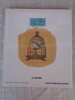 チャイルド絵本館 アンデルセン童話⑥　ナイチンゲール