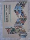 まちとひとの万華鏡 : 南区ふるさと白書