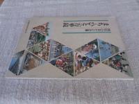 まちとひとの万華鏡 : 南区ふるさと白書