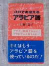 3日でおぼえるアラビア語