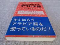 3日でおぼえるアラビア語