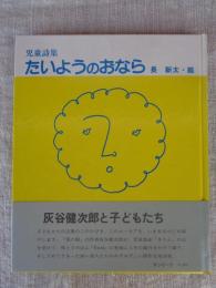 たいようのおなら : 児童詩集