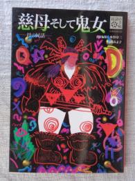 慈母そして鬼女 : 母の民話