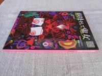 慈母そして鬼女 : 母の民話