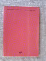 慈母そして鬼女 : 母の民話