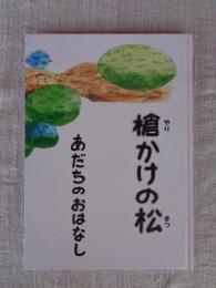 槍かけの松 : あだちのおはなし