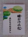 槍かけの松 : あだちのおはなし