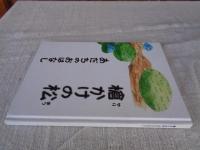 槍かけの松 : あだちのおはなし