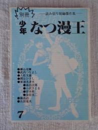 別冊　「少年なつ漫王」第7号　―読み切り短編傑作集―