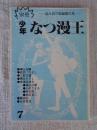 別冊　「少年なつ漫王」第7号　―読み切り短編傑作集―
