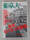 東京人　2005年4月号（no.213）●特集：東京なくなった建築　●小特集：祝！九代正蔵襲名 林家三代　正蔵/三平/こぶ平