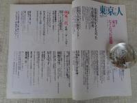 東京人　2005年4月号（no.213）●特集：東京なくなった建築　●小特集：祝！九代正蔵襲名 林家三代　正蔵/三平/こぶ平