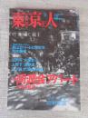 東京人 2002年11月号 (no.184) ●特集：同潤会アパート 78年の軌跡 　●小特集：マイベスト・昭和歌謡　●フォトストーリー・青山アパートに住む女/荒木経惟
