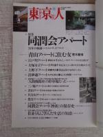 東京人 2002年11月号 (no.184) ●特集：同潤会アパート 78年の軌跡 　●小特集：マイベスト・昭和歌謡　●フォトストーリー・青山アパートに住む女/荒木経惟