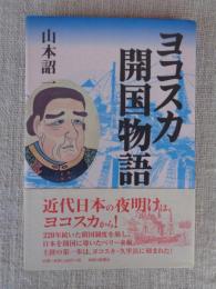 ヨコスカ開国物語