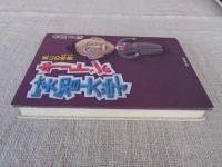 キートンの笑智大学 : 笑いの学舎