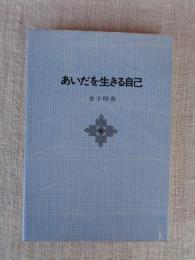 あいだを生きる自己