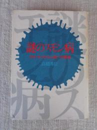 謎のスモン病 : スモン・キノホルム説への懐疑
