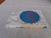 謎のスモン病 : スモン・キノホルム説への懐疑