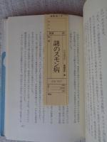 謎のスモン病 : スモン・キノホルム説への懐疑