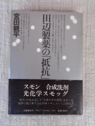 田辺製薬の「抵抗」