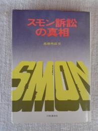 スモン訴訟の真相