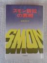 スモン訴訟の真相