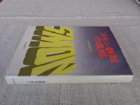 スモン訴訟の真相