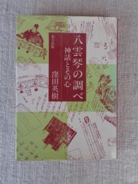 八雲琴の調べ : 神話とその心