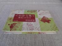 八雲琴の調べ : 神話とその心