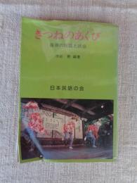 きつねのあくび : 藤原の民話と民俗