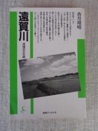 遠賀川 : 流域の文化誌