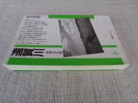 遠賀川 : 流域の文化誌