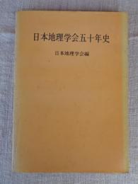 日本地理学会五十年史