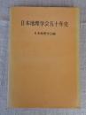 日本地理学会五十年史